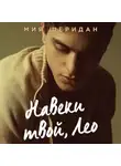 Мия Шеридан - Навеки твой, Лео