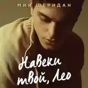 Постер книги Навеки твой, Лео
