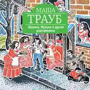 Постер книги Шушана, Жужуна и другие родственники