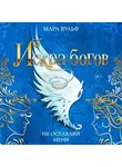 Мара Вульф - Искра богов. Не оставляй меня