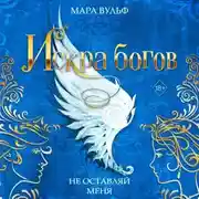Постер книги Искра богов. Не оставляй меня