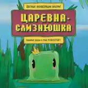Постер книги Царевна-слизнюшка. Любимые сказки в стиле Майнкрафт