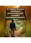 Инна Баринова - От теории к практике: реализация компетентностного подхода в преподавании русского языка