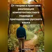 Постер книги От теории к практике: реализация компетентностного подхода в преподавании русского языка