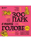 Татьяна Мужицкая - Зоопарк в твоей голове. 25 психологических синдромов, которые мешают нам жить