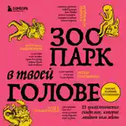 Постер книги Зоопарк в твоей голове. 25 психологических синдромов, которые мешают нам жить