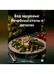 ЛЮБОВЬ СНЕГИРЕВА - «Код здоровья: Лечебные столы в деталях»