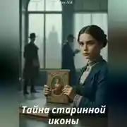 Постер книги Тайна старинной иконы