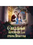 Дора Коуст (Любовь Огненная) - Свадебный переполох для графа Вракулы