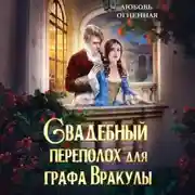 Постер книги Свадебный переполох для графа Вракулы