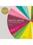 Ники Сегнит - Тезаурус вкусов. Словарь сочетания вкусов, рецепты и идеи для креативного приготовления еды