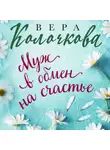 Вера Колочкова - Муж в обмен на счастье