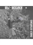 Павел Кутаренко - Мы – мобики