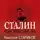 Николай Стариков - Сталин. После войны. Книга 1. 1945–1948