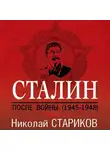 Николай Стариков - Сталин. После войны. Книга 1. 1945–1948