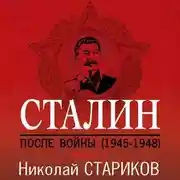 Постер книги Сталин. После войны. Книга 1. 1945–1948