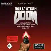 Постер книги Повелители DOOM. Как два парня создали культовый шутер и раскачали индустрию видеоигр