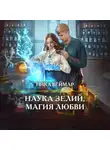 Ника Веймар - Наука зелий, магия любви
