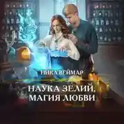 Постер книги Наука зелий, магия любви