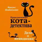 Постер книги Дело о невидимке