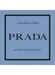 Лэйа Грейвс - PRADA. История модного дома