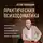 Артем Толоконин - Практическая психосоматика. Какие эмоции и мысли программируют болезнь и как обрести здоровье