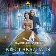 Постер книги Квест Академия. Магические ребусы
