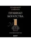 Владимир Савенок - Правило богатства № 1 – личный финансовый план