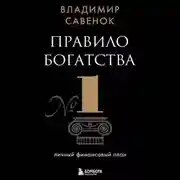 Постер книги Правило богатства № 1 – личный финансовый план