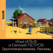 Постер книги Одноэтажная Америка. Рассказы