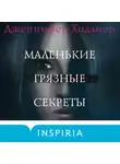 Дженнифер Хиллиер - Маленькие грязные секреты