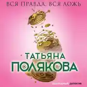 Постер книги Вся правда, вся ложь