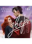 Селина Аллен - Зверь