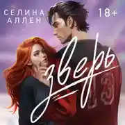 Постер книги Зверь