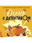 Татьяна Устинова - Осень с детективом