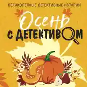 Постер книги Осень с детективом