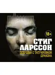Стиг Ларссон - Девушка с татуировкой дракона