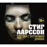 Постер книги Девушка с татуировкой дракона