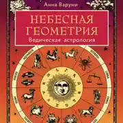 Постер книги Небесная геометрия. Ведическая астрология