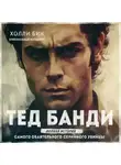 Холли Бин - Тед Банди. Полная история самого обаятельного серийного убийцы