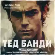 Постер книги Тед Банди. Полная история самого обаятельного серийного убийцы