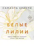 Саманта Кристи - Белые лилии