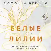 Постер книги Белые лилии