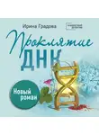 Ирина Градова - Проклятие ДНК