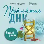 Постер книги Проклятие ДНК