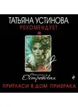 Екатерина Островская - Пригласи в дом призрака