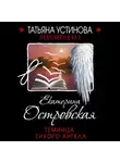 Екатерина Островская - Темница тихого ангела