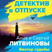 Постер книги Аватар судьбы