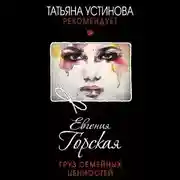 Постер книги Груз семейных ценностей