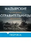 Патти Маккракен - Мадьярские отравительницы. История деревни женщин-убийц